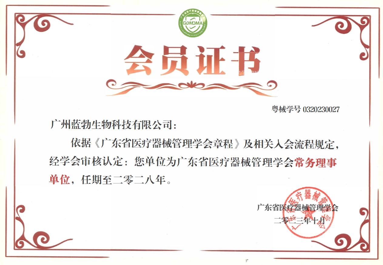 广东省医疗器械管理学会常务理事单位